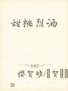 甜桃烈酒
