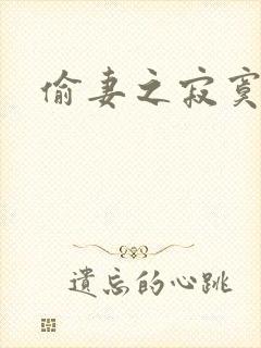 偷妻之寂寞难奈