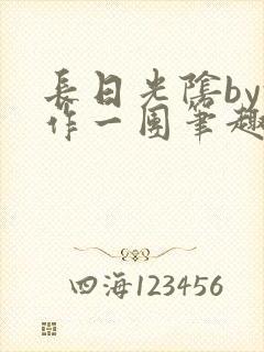 长日光阴by乱作一团笔趣阁封面