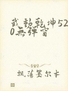 武动乾坤5200无弹窗