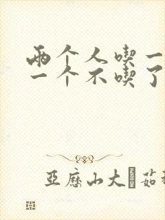 两个人吃一个奶一个不吃了
