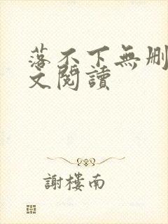 落不下无删减全文阅读封面