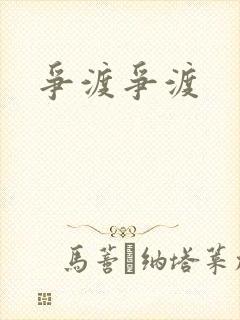 争渡争渡