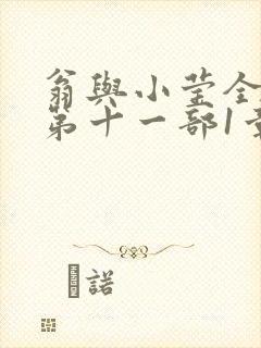 翁与小莹全目录第十一部1章