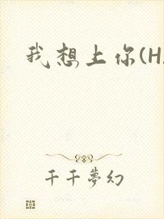 我想上你(H)