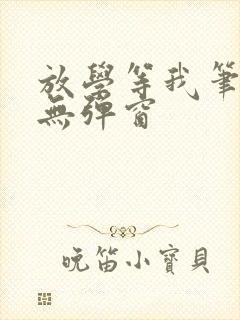 放学等我笔趣阁无弹窗