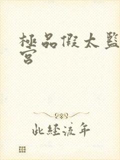 极品假太监混后宫