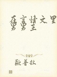 在言情文里撩直男男主