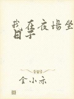 我在夜场坐台的日子