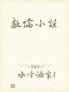 敌伦小说