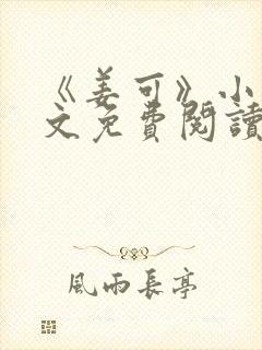 《姜可》小说全文免费阅读
