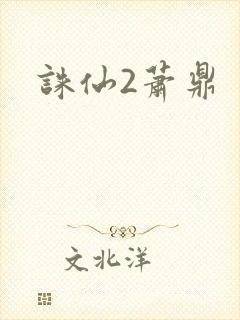 诛仙2萧鼎