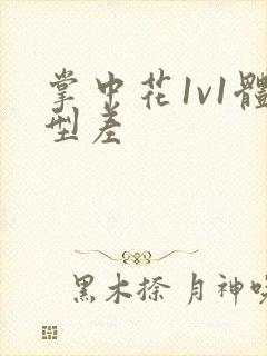掌中花1v1体型差