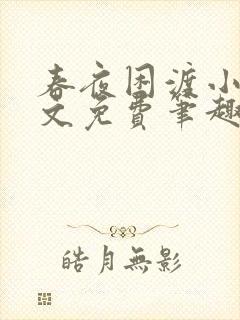 春夜困渡小说全文免费笔趣阁无弹窗封面