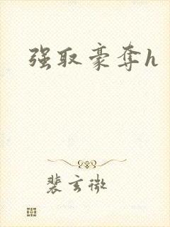 强取豪夺h