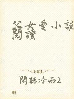 父女爱小说免费阅读