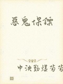 恶鬼保镖