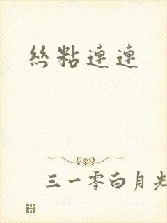 丝粘连连封面
