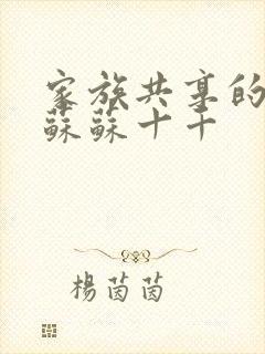 家族共享的养女苏苏十千封面
