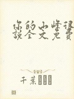 你的山峰很软小说全文免费阅读封面