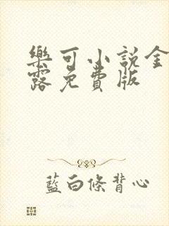 乐可小说金银花露免费版封面