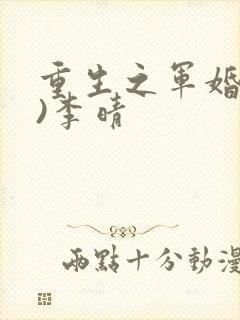 重生之军婚(h)李晴