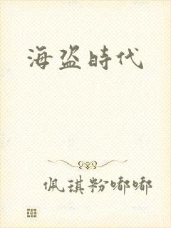 海盗时代