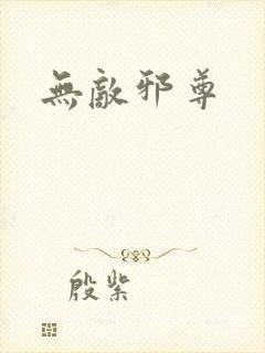 无敌邪尊