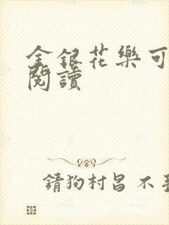 金银花乐可在线阅读