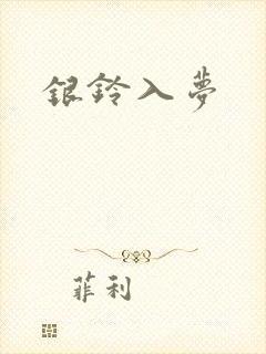 银铃入梦