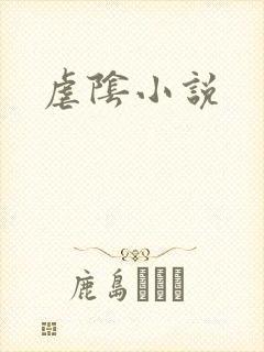 虐阴小说