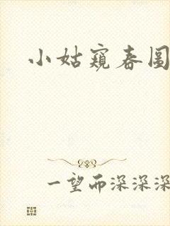 小姑窥春图