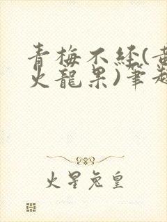 青梅不经(黄心火龙果)笔趣阁封面