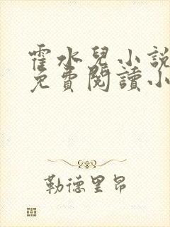 霍水儿小说全文免费阅读小说