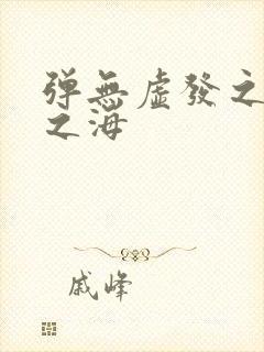 弹无虚发之死亡之海