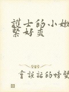 护士的小嫩嫩好紧好爽封面