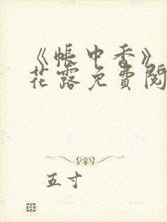 《帐中香》金银花露免费阅读封面