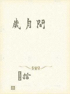 岁月间