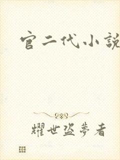 官二代小说
