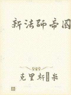 新法师帝国