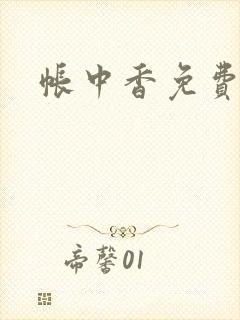 帐中香免费阅读