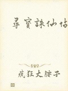 寻宝诛仙站