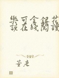 乐可金银花露小说在线阅读