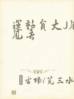 运动员大J甩来甩去