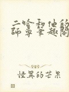二哈和他的白猫师尊笔趣阁