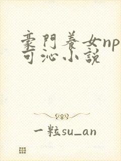 豪门养女npc可沁小说