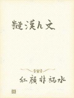 糙汉h文