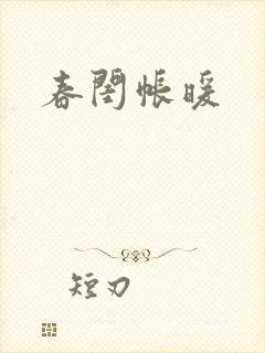春闺帐暖