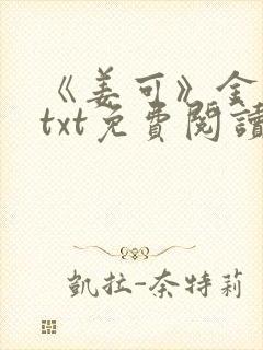 《姜可》金银花txt免费阅读
