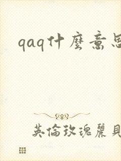 qaq什么意思